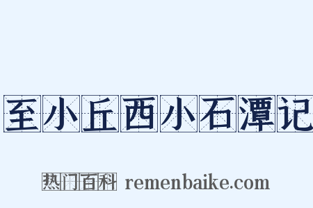 至小丘西小石潭记是什么意思的图片